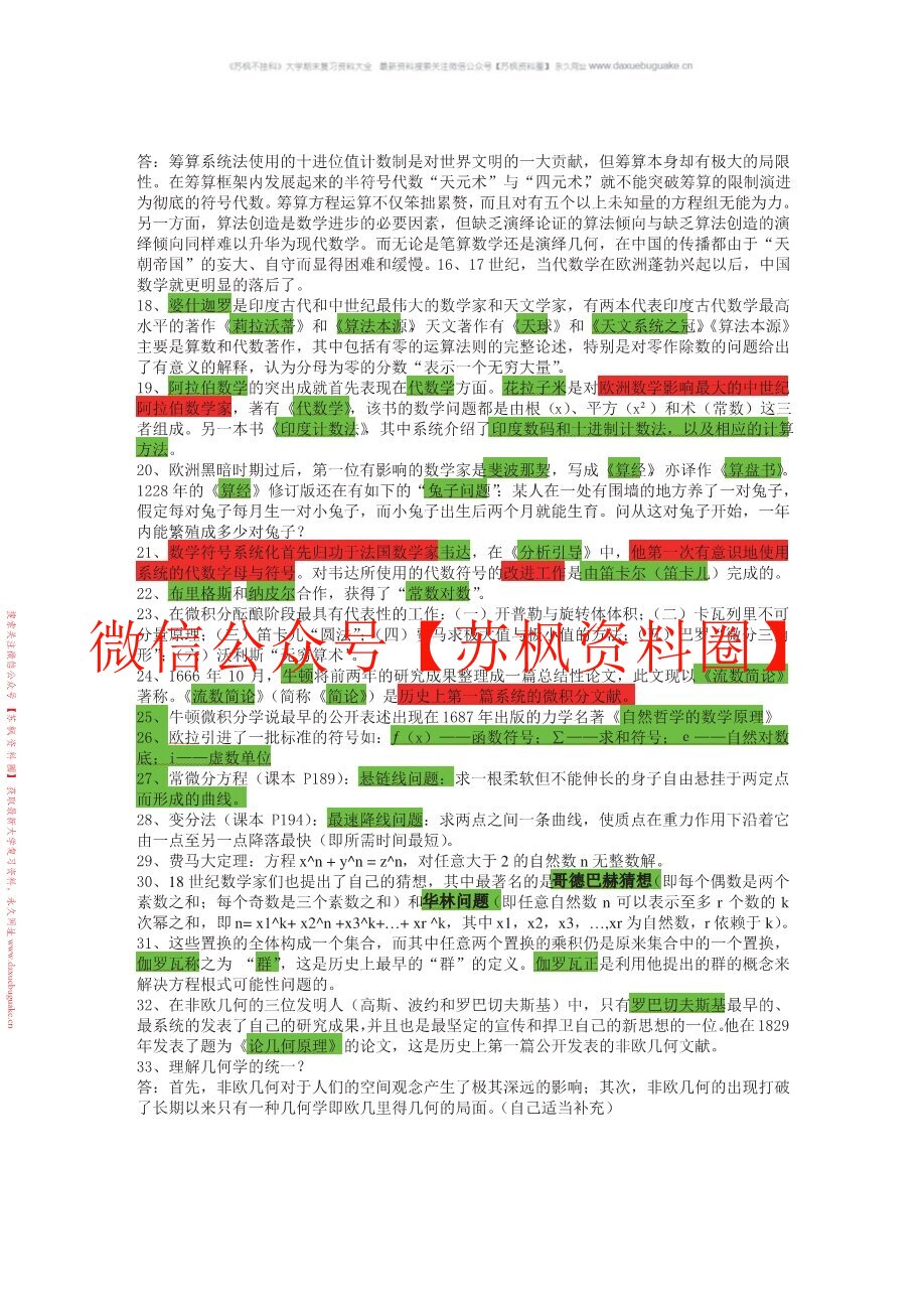 数学史概论